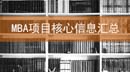 “九一八”抗日名將故里的MBA項(xiàng)目！廣東 山東 湖南
