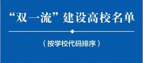 “雙一流”大學(xué)名單發(fā)布！你的MBA項(xiàng)目在雙一流高校名單里嗎？