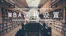 考上MBA以后，會(huì)上哪些課？