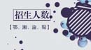 2018年MBA項(xiàng)目招生信息【鄂、湘、渝、蜀】