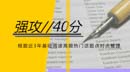 強攻40分！基礎閱讀必做預測訓練題02