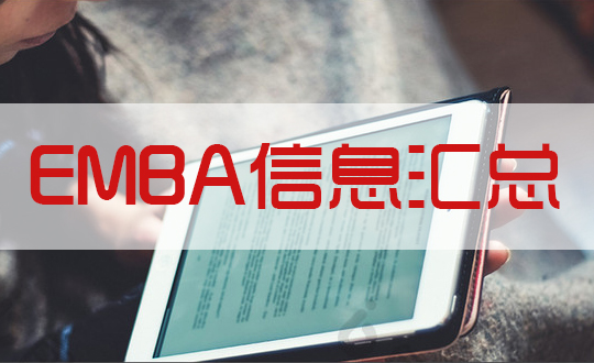 2019（中國(guó)）EMBA項(xiàng)目信息新匯總