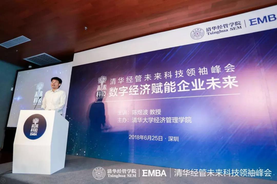 清華經管未來科技領袖峰會在深舉行 陳煜波解析“數字經濟賦能企業未來