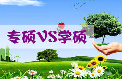 MBA專碩與學碩10大區別，這都不懂，還考MBA？