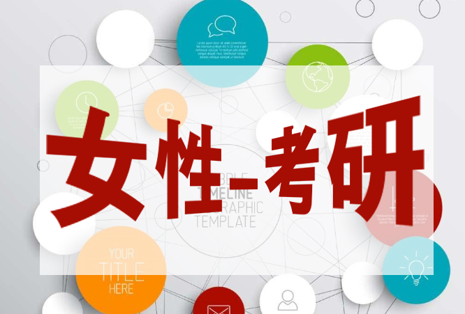 教育部：女生成為考研主流 原因竟然是這樣！