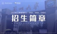 蘭州大學2019年工商管理碩士（MBA、IMBA、EMBA）招生簡章