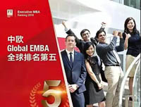 喜訊！中歐Global EMBA課程排名全球第五