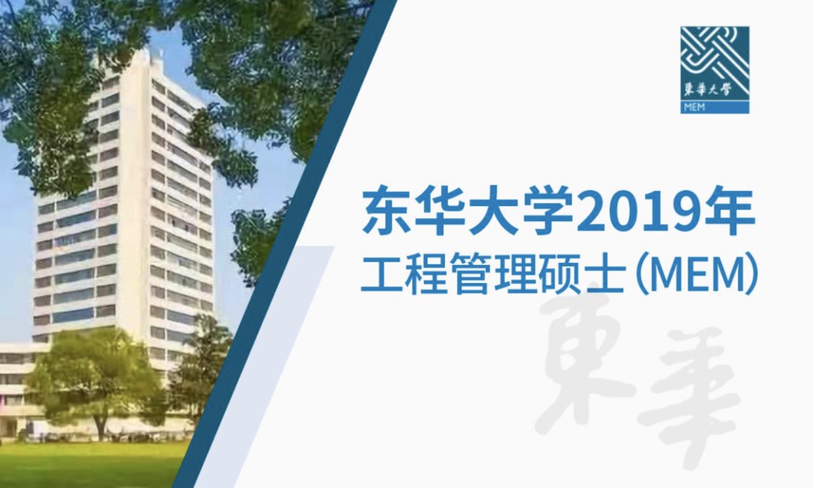 聯考火熱報名中 | 東華大學2019年MEM項目等你“Pick”!