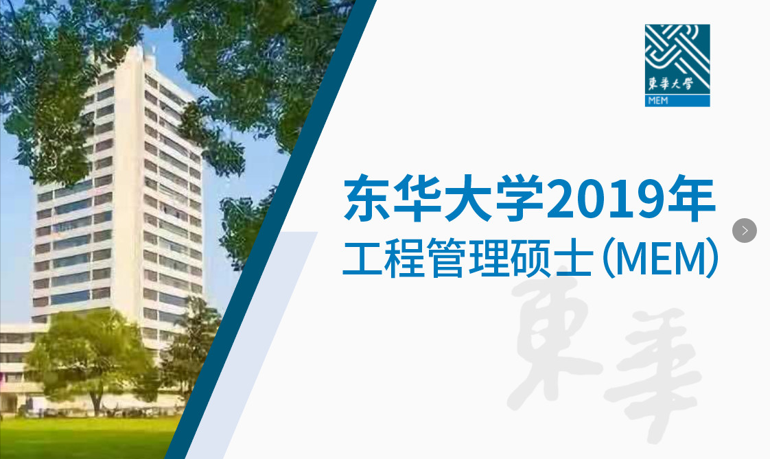 東華大學工程管理碩士（MEM）成為第二批工程管理碩士與國際項目管理專業資質認證合作培養單位