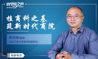 植商科之基，筑新時代商院——專訪北京工商大學商學院副院長楊浩雄教授