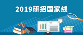 剛剛 | 2019年考研國(guó)家線公布