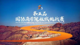 第五屆國(guó)際商學(xué)院絲域挑戰(zhàn)賽丨越極境 · 戰(zhàn)無(wú)畏！