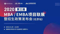 報名||2020年全國MBA/EMBA項目聯(lián)展暨招生政策發(fā)布會（北京站）搶位已開啟！