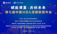 賦能津冀 共創(chuàng)未來——第七屆中國MBA津冀聯(lián)盟年會在河北工大隆重舉行