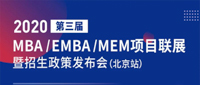 第三屆MBA/EMBA/MEM項目聯(lián)展暨2020招生政策發(fā)布會北京站首場圓滿落幕