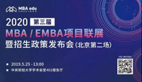 邀請函|第三屆MBA項目聯(lián)展暨招生政策發(fā)布會（北京站-第二場）