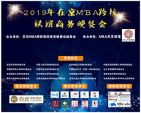 在京MBA跨校聯(lián)誼商務(wù)晚餐會成功舉辦
