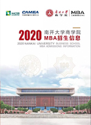 【招生政策】2020年南開大學商學院MBA招生簡章