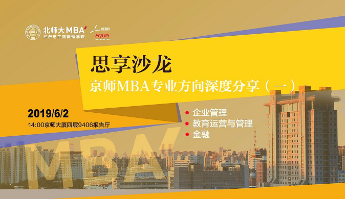 “思享沙龍”京師MBA專業方向深度分享（一）成功舉辦