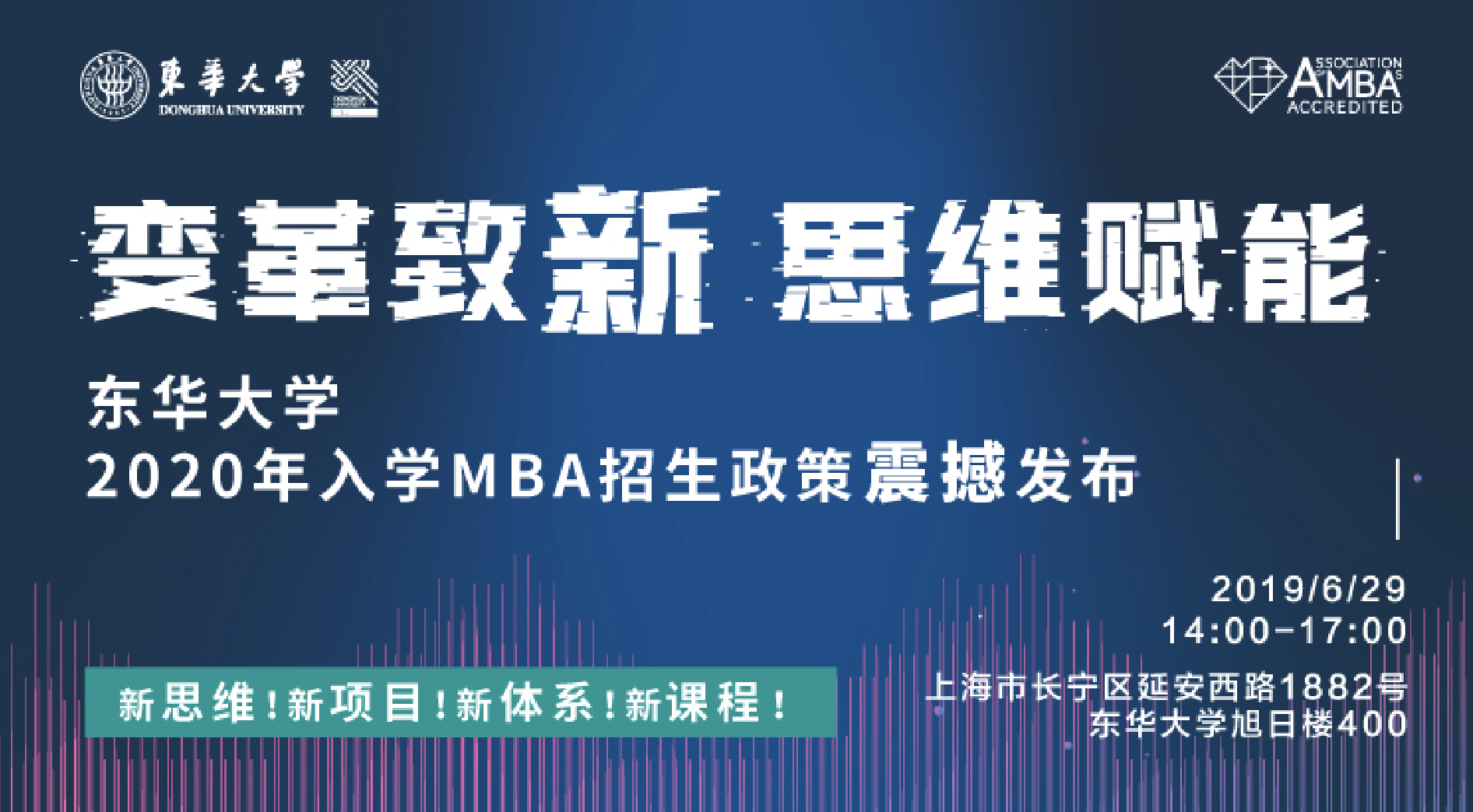 重磅預告【6.29】| 東華大學2020年入學MBA招生政策發布會