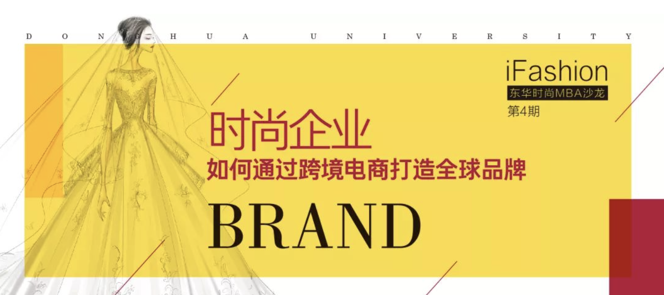 【活動報名】iFashion東華時尚MBA沙龍第四期 | 時尚企業如何通過跨境電商打造全球品牌