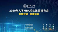 變革致新·思維賦能——東華大學2020年入學MBA招生政策發布會成功召開