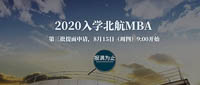 通知|2020入學·北航MBA第三批提面8月15日9:00開放申請  