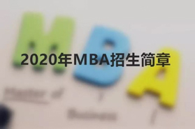 中央民族大學2020年工商管理專業碩士（MBA）招生簡章