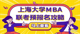 重大通知 | 2020年上海大學MBA聯考預報名攻略