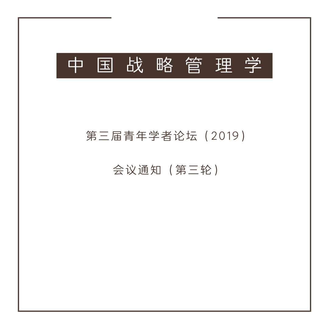 會議通知 | 中國戰略管理學會第三屆青年學者論壇 