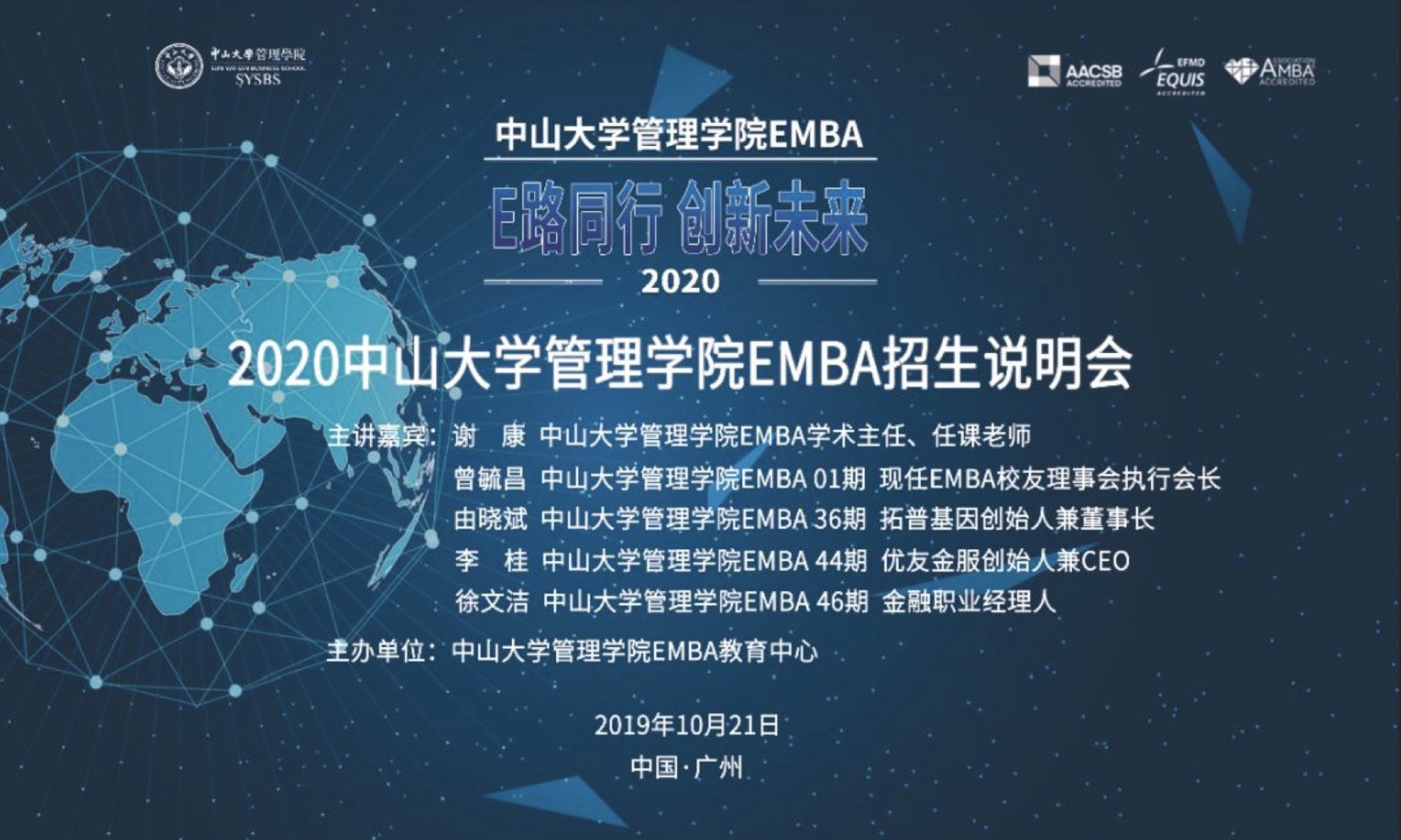 《E路同行，創新未來》——2020中山大學管理學院EMBA招生說明會