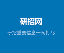 @所有考生，你們研招統(tǒng)考網(wǎng)報(bào)期間遇到的問題有回復(fù)啦！