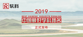 2019軟科中國最好學(xué)科排名——1202工商管理