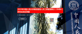 中國人民大學商學院 2019年高級管理人員工商管理碩士（EMBA）研究生招生簡章