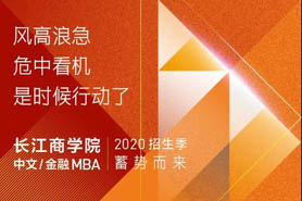 轉危為機| 長江中文/金融MBA招生蓄勢而來！