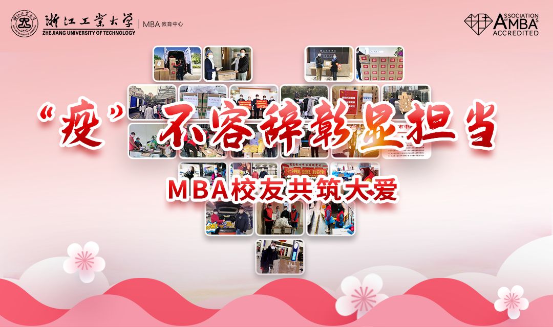 “疫”不容辭彰顯擔當，浙工大MBA校友共筑大愛--擔當篇