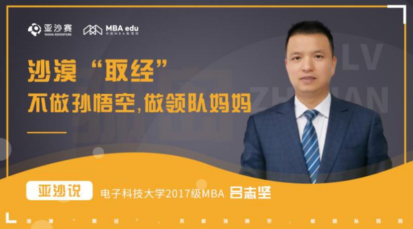 亞沙說 | 電子科技大學(xué)2017級MBA呂志堅： 沙漠“取經(jīng)”不做孫悟空， 做領(lǐng)隊“媽媽”