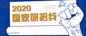 175!!! 2020年考研國家線公布！