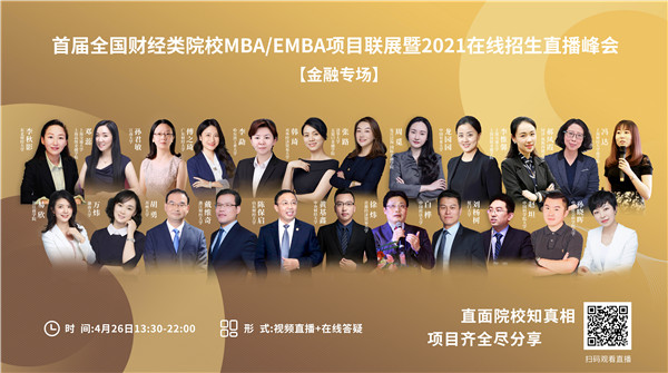 @金融MBA人 | 24位院長/主任參加首屆財經類MBA項目聯展講了什么？