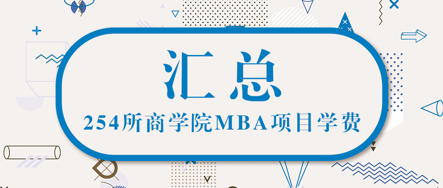 從254所商學院MBA學費中看——2021年MBA學費見漲？見跌？