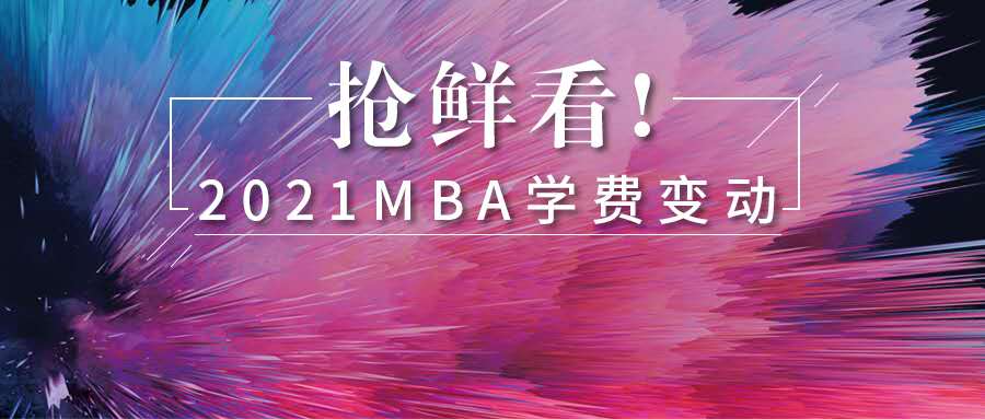 新政發(fā)布！2021年MBA學費最高上調(diào)超21%