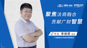 《商學(xué)院之聲》專訪廣東財經(jīng)大學(xué)MBA學(xué)院院長李煥榮教授——聚焦法商融合，貢獻(xiàn)廣財智慧