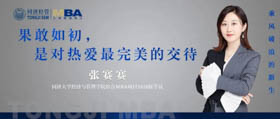 【乘風(fēng)破浪的新生】同濟(jì)2020級綜合MBA學(xué)員張賽賽：果敢如初，是對熱愛最完美的交待