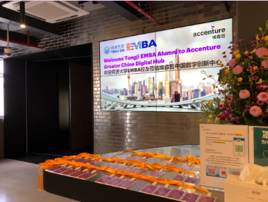 【同濟EMBA】同享慧｜走進埃森哲-賦能端到端數字化轉型