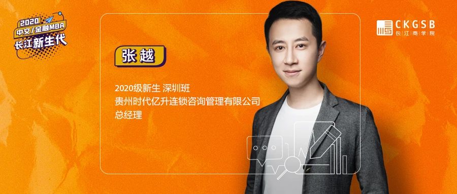 長江商學(xué)院金融MBA張越：從一張白紙到百家連鎖店，在新零售大潮中，反身扎入傳統(tǒng)零售業(yè)