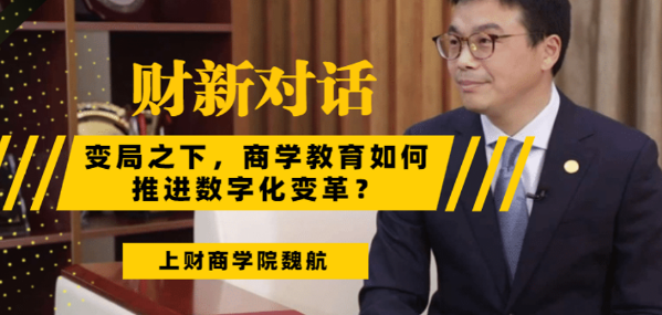 上海財經(jīng)大學(xué)商學(xué)院常務(wù)副院長魏航教授：迎來而立之年的MBA教育，總結(jié)過去，面向未來