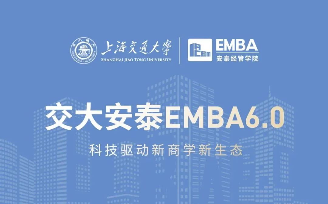 招生簡章 | 2022交大安泰EMBA虛左以待！