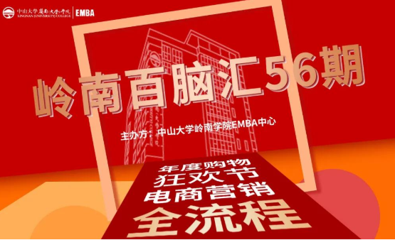 【活動報道】嶺南百腦匯第56期 | 年度購物狂歡節，電商營銷全流程