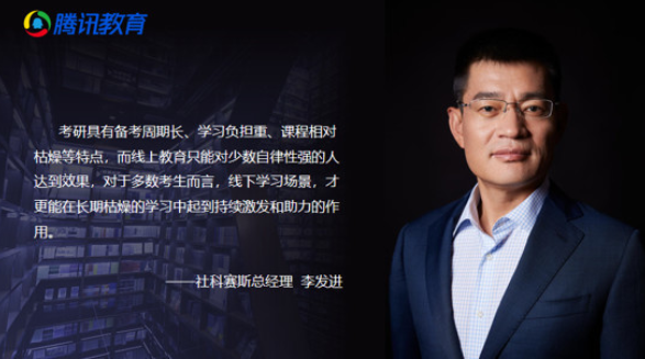 騰訊教育報道 | 社科賽斯暨中國MBA教育網總裁李發進：打開OMO教育渠道，為考研市場持續賦能