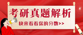 2021管理類聯考英語（二）真題答案+解析